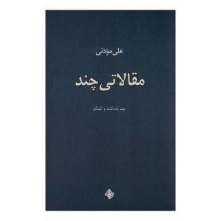 کتاب مقالاتی چند اثر علی موذنی انتشارات نیستان