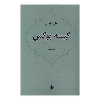 کتاب کیسه بوکس اثر علی موذنی انتشارات نیستان