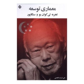 کتاب معماری توسعه اثر علی اشرف افخمی انتشارات نیستان