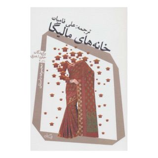 کتاب خانه های مالیگا اثر مجموعه ی نویسندگان انتشارات نیستان