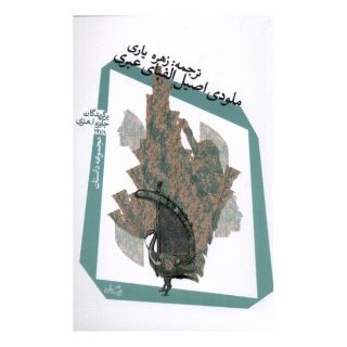 کتاب ملودی اصیل الفبای عبری اثر مجموعه ی نویسندگان انتشارات نیستان