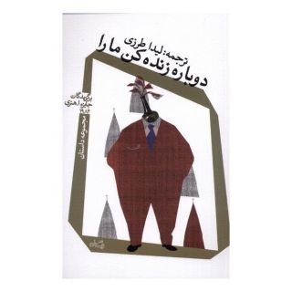 کتاب دوباره زنده کن ما را اثر مجموعه ی نویسندگان انتشارات نیستان
