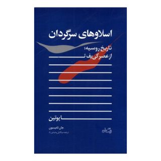 کتاب اسلاوهای سرگردان اثر جان تامپسون انتشارات نیستان