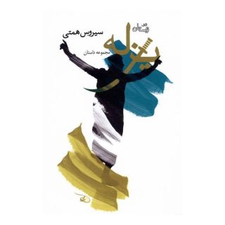 کتاب یزله اثر سیروس همتی انتشارات نیستان