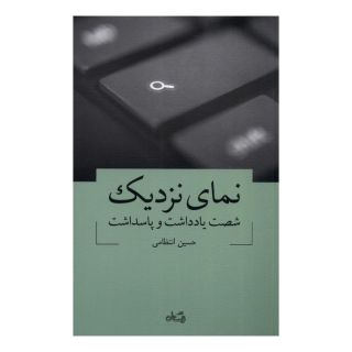 کتاب نمای نزدیک اثر حسین انتظامی انتشارات نیستان