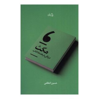 کتاب مکث اثر حسین انتظامی انتشارات نیستان