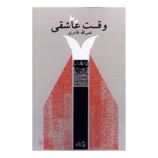 کتاب وقت عاشقی اثر نصرالله قادری انتشارات نیستان
