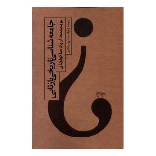 کتاب جامعه شناسی تاریخی بازتابی اثر آرپاد ساکولچای انتشارات نیستان