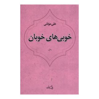 کتاب خوبی های خوبان اثر علی موذنی انتشارات نیستان