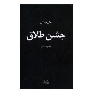 کتاب جشن طلاق اثر علی موذنی انتشارات نیستان
