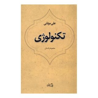کتاب تکنولوژی اثر علی موذنی انتشارات نیستان