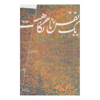 کتاب یک نفس تا نگاهت اثر مریم ولی انتشارات نیستان