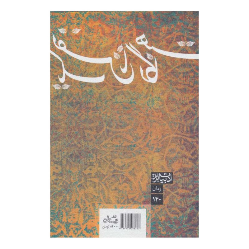 کتاب یک نفس تا نگاهت اثر مریم ولی انتشارات نیستان
