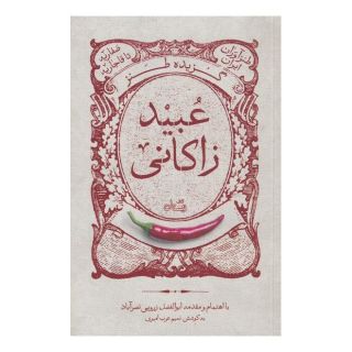 کتاب گزیده طنز عبید زاکانی اثر ابوالفضل زرویی نصرآباد انتشارات نیستان