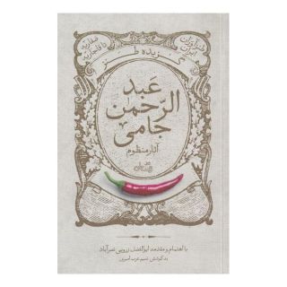 کتاب گزیده طنز عبد الرحمن جامی اثر ابوالفضل زرویی نصرآباد انتشارات نیستان