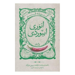 کتاب گزیده طنز انوری ابیوردی اثر ابوالفضل زرویی نصرآباد انتشارات نیستان