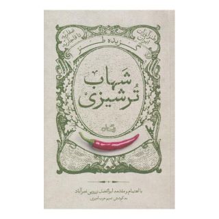کتاب گزیده طنز شهاب ترشیزی اثر ابوالفضل زرویی نصرآباد انتشارات نیستان