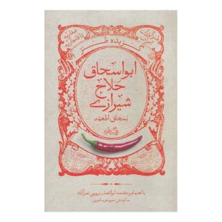 کتاب گزیده طنز ابواسحاق حلاج شیرازی اثر ابوالفضل زرویی نصرآباد انتشارات نیستان