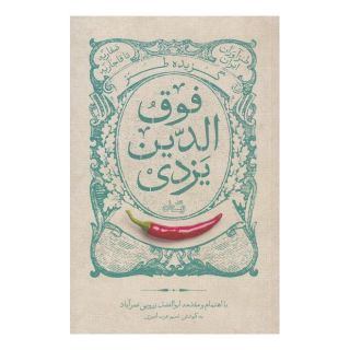 کتاب گزیده طنز فوق الدین یزدی انتشارات نیستان