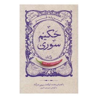 کتاب گزیده طنز حکیم سوری اثر ابوالفضل زرویی نصرآباد انتشارات نیستان