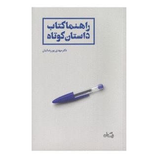 راهنما کتاب داستان کوتاه اثر مهدی پوررضائیان انتشارات نیستان