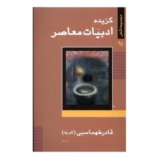 کتاب گزیده ادبیات معاصر اثر قادر طهماسبی انتشارات نیستان