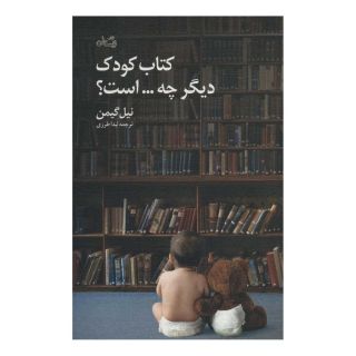 کتاب کودک دیگر چه…است؟ اثر نیل گیمن انتشارات نیستان