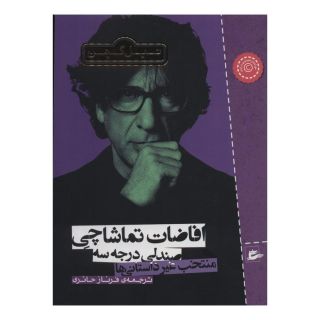 کتاب افاضات تماشاچی صندلی درجه سه اثر نیل گیمن انتشارات پریان