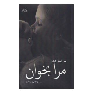 کتاب مرا بخوان اثر مهدی پوررضائیان انتشارات نیستان