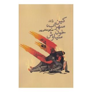 کتاب کین سهراب، خون سیاوش اثر صادق عاشورپور انتشارات نیستان