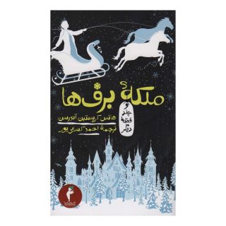 کتاب ملکه ی برف ها و چند قصه دیگر اثر هانس کریستین آندرسن انتشارات هرمس