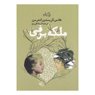 کتاب ملکه برفی اثر هانس کریستین آندرسن انتشارات نیستان
