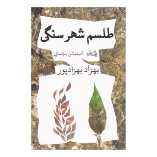 کتاب طلسم شهر سنگی اثر بهزاد بهزادپور انتشارات نیستان
