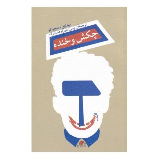 کتاب چکش و خنده اثر میخائیل میلنیچینکو انتشارات نیستان