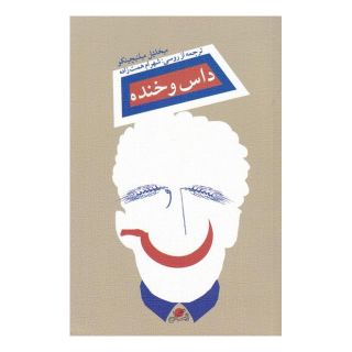 کتاب داس و خنده اثر میخائیل میلنیچینکو انتشارات نیستان