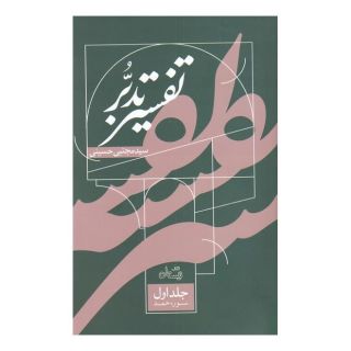 کتاب تفسیر تدبر اثر سید مجتبی حسینی (1338) انتشارات نیستان