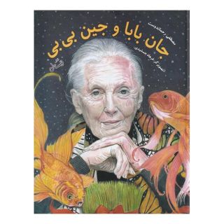 کتاب جان بابا و جین بی بی اثر مصطفی رحماندوست انتشارات نیستان