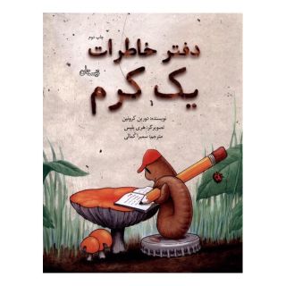 کتاب دفتر خاطرات یک کرم اثر دورین کرونین انتشارات نیستان