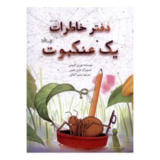 کتاب دفتر خاطرات یک عنکبوت اثر دورین کرونین انتشارات نیستان