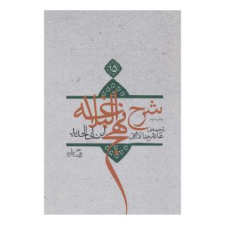 کتاب شرح نهج البلاغه 15 (زرکوب) اثر ابن ابی الحدید انتشارات نیستان