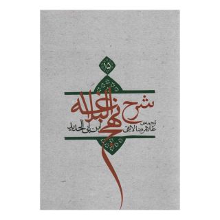 کتاب شرح نهج البلاغه 15 (شومیز) اثر ابن ابی الحدید انتشارات نیستان