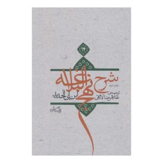 کتاب شرح نهج البلاغه 14 (زرکوب) اثر ابن ابی الحدید انتشارات نیستان