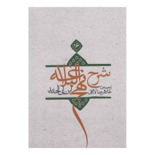 کتاب شرح نهج البلاغه 16 (جلد سخت) اثر ابن ابی الحدید انتشارات نیستان