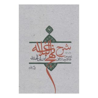 کتاب شرح نهج البلاغه 17 (زرکوب) اثر ابن ابی الحدید انتشارات نیستان