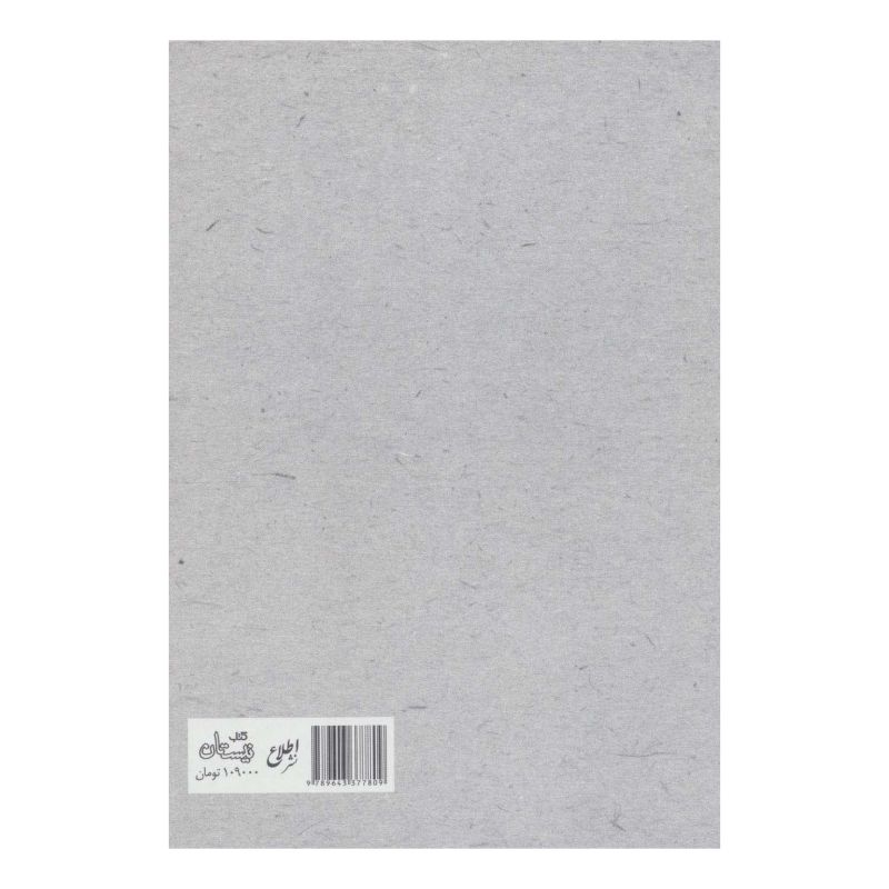 کتاب شرح نهج البلاغه 17 (زرکوب) اثر ابن ابی الحدید انتشارات نیستان