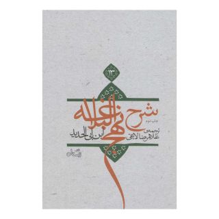 کتاب شرح نهج البلاغه 13 (زرکوب) اثر ابن ابی الحدید انتشارات نیستان