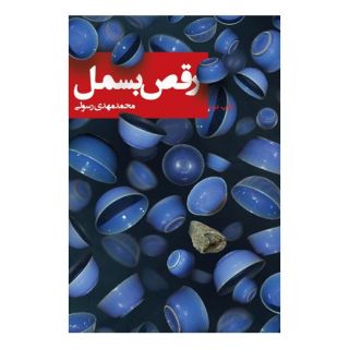 کتاب رقص بسمل اثر محمدمهدی رسولی انتشارات نیستان