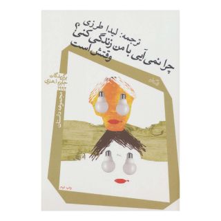 کتاب چرا نمی آیی با من زندگی کنی؟ وقتش است اثر مجموعه ی نویسندگان انتشارات نیستان