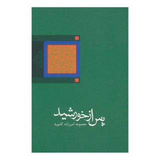 کتاب پس از خورشید اثر معصومه امیرزاده گشوئیه انتشارات نیستان