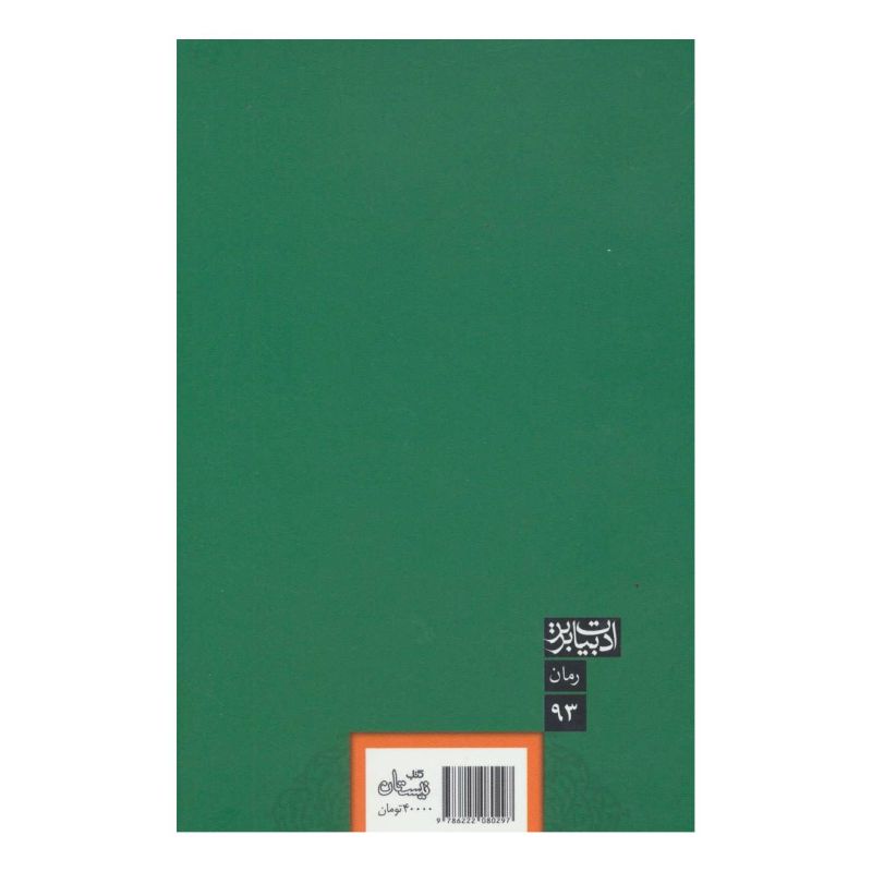 کتاب پس از خورشید اثر معصومه امیرزاده گشوئیه انتشارات نیستان